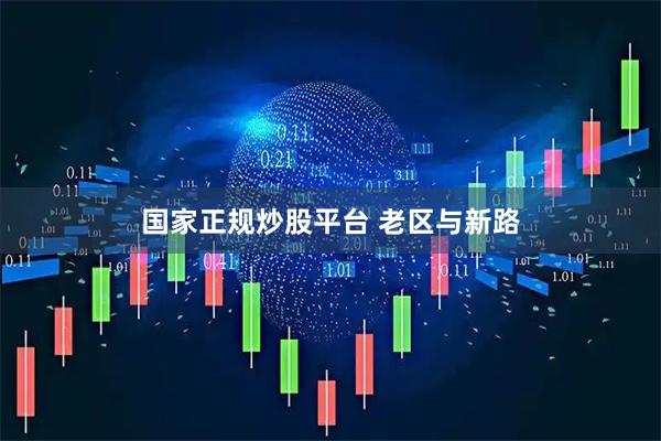 国家正规炒股平台 老区与新路